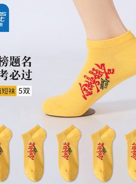真维斯男士袜子黄色中高考试金榜题名2026新款夏季防臭透气短棉袜