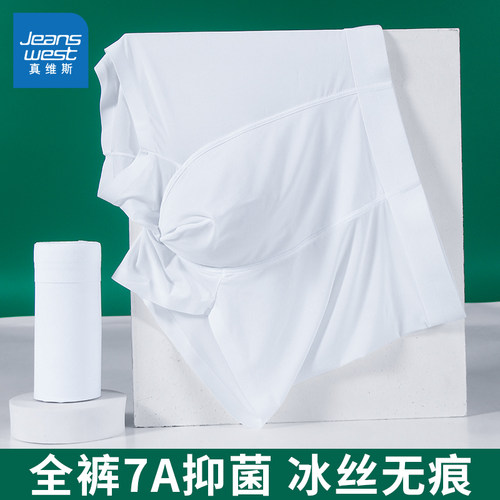 真维斯抗菌男士冰丝内裤男白色无痕平角裤夏季薄透气纯白男款短裤