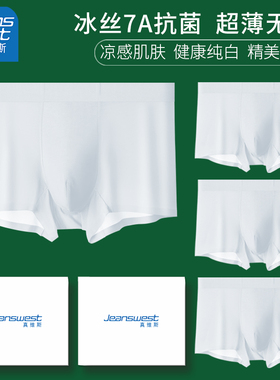真维斯白色冰丝男士内裤男抑菌超薄平角裤夏季无痕纯白四角短裤头