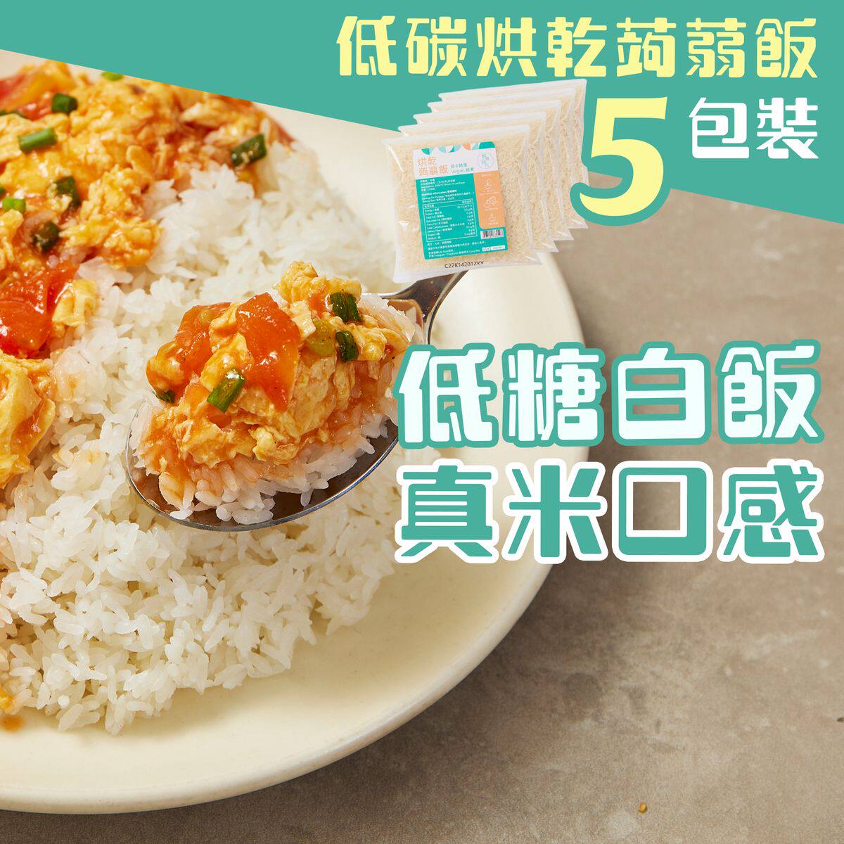 进口轻食时光 5包装低碳烘干蒟蒻米蒟蒻饭纯素食健康低糖真米口感