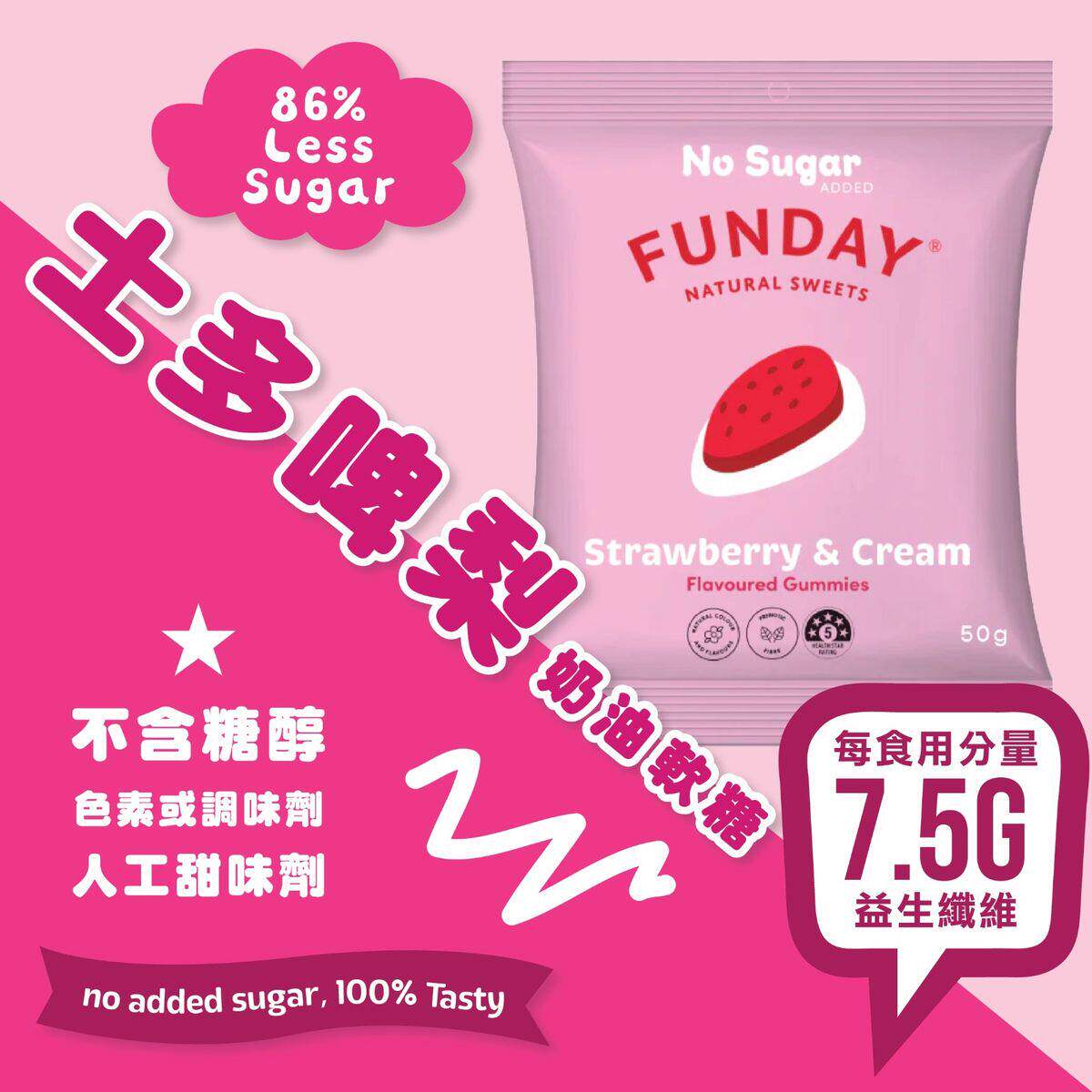 香港进口FUNDAY天然无添加糖草莓奶油软糖夹糖软糖糖果不添加糖分