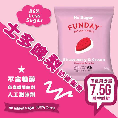 香港进口FUNDAY天然无添加糖草莓奶油软糖夹糖软糖糖果不添加糖分