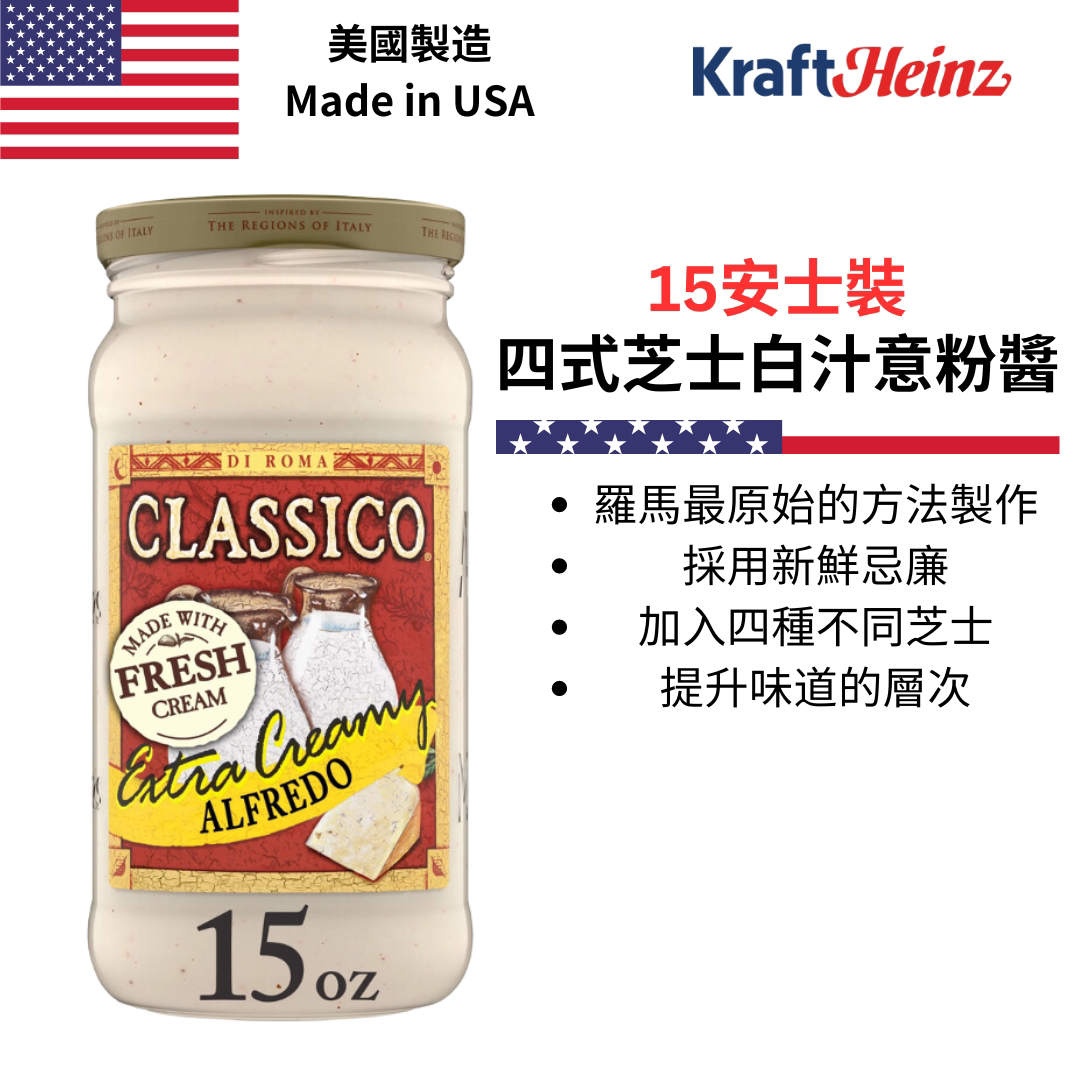 CLASSICO亨氏四式芝士白汁意粉酱美国进口面酱料儿童拌面家用680G