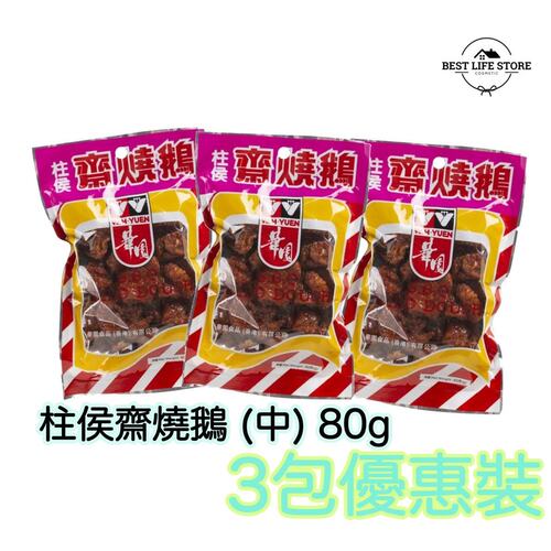 华园 柱侯斋烧鹅中只80gx3港式零食追剧休闲零食下酒配菜球赛解馋