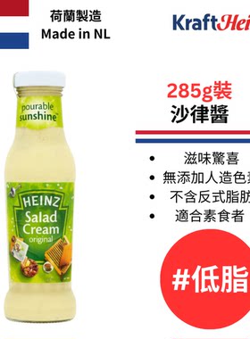 亨氏HEINZ沙律酱285克无反式脂肪酸轻食素食低脂西式风味健身代餐