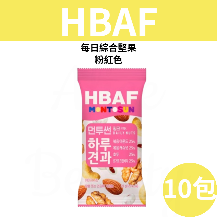 HBAF每日综合坚果粉红色20gx10包25%烤腰果25%烤杏仁健康营养坚果