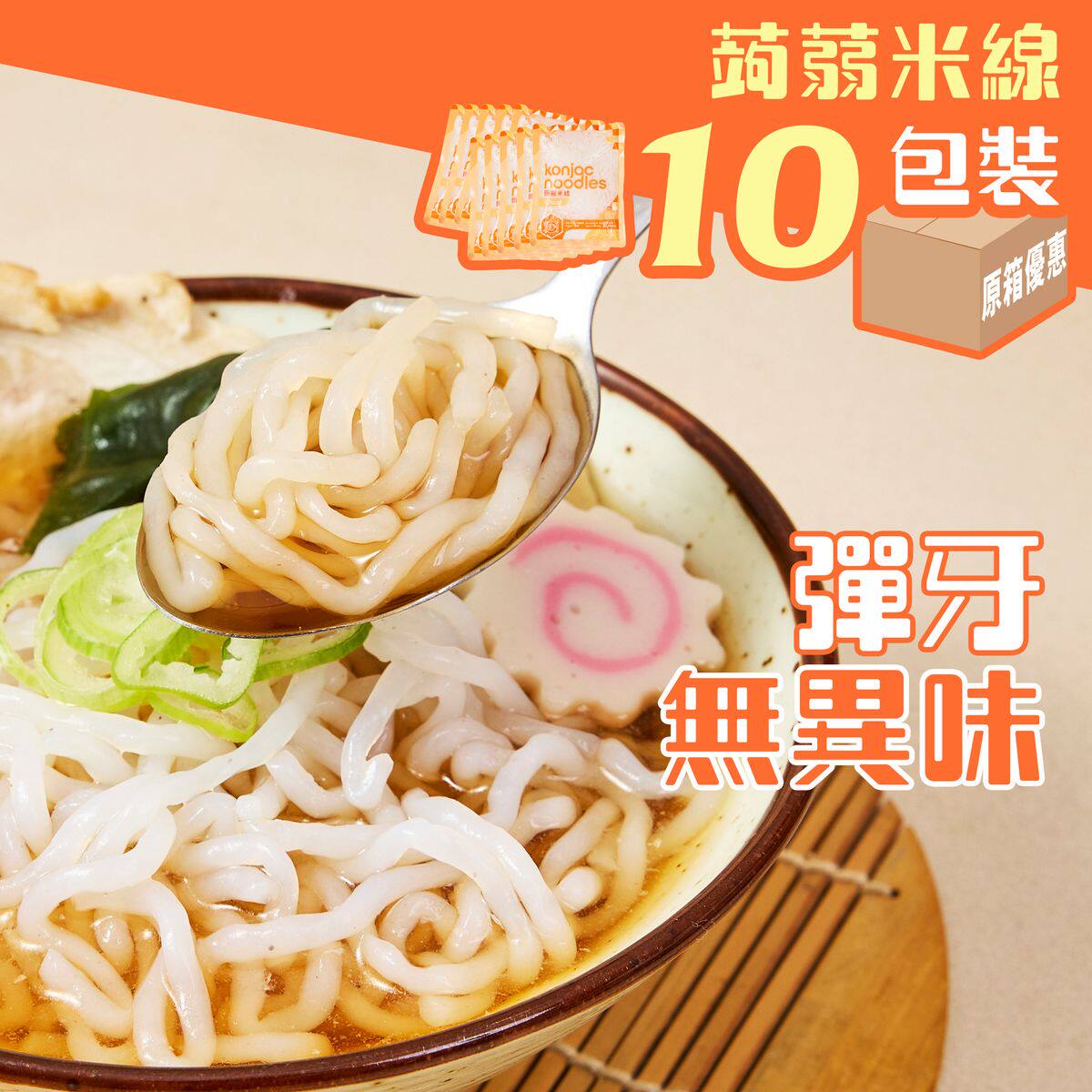 轻食时光10包装蒟蒻米线生酮饮食纯素食魔芋丝面生酮饮食非油炸食