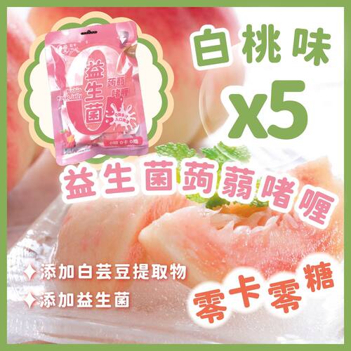 轻松食香港进口0Kcal0负担零糖益生菌蒟蒻果冻桃味小零食200g*5包