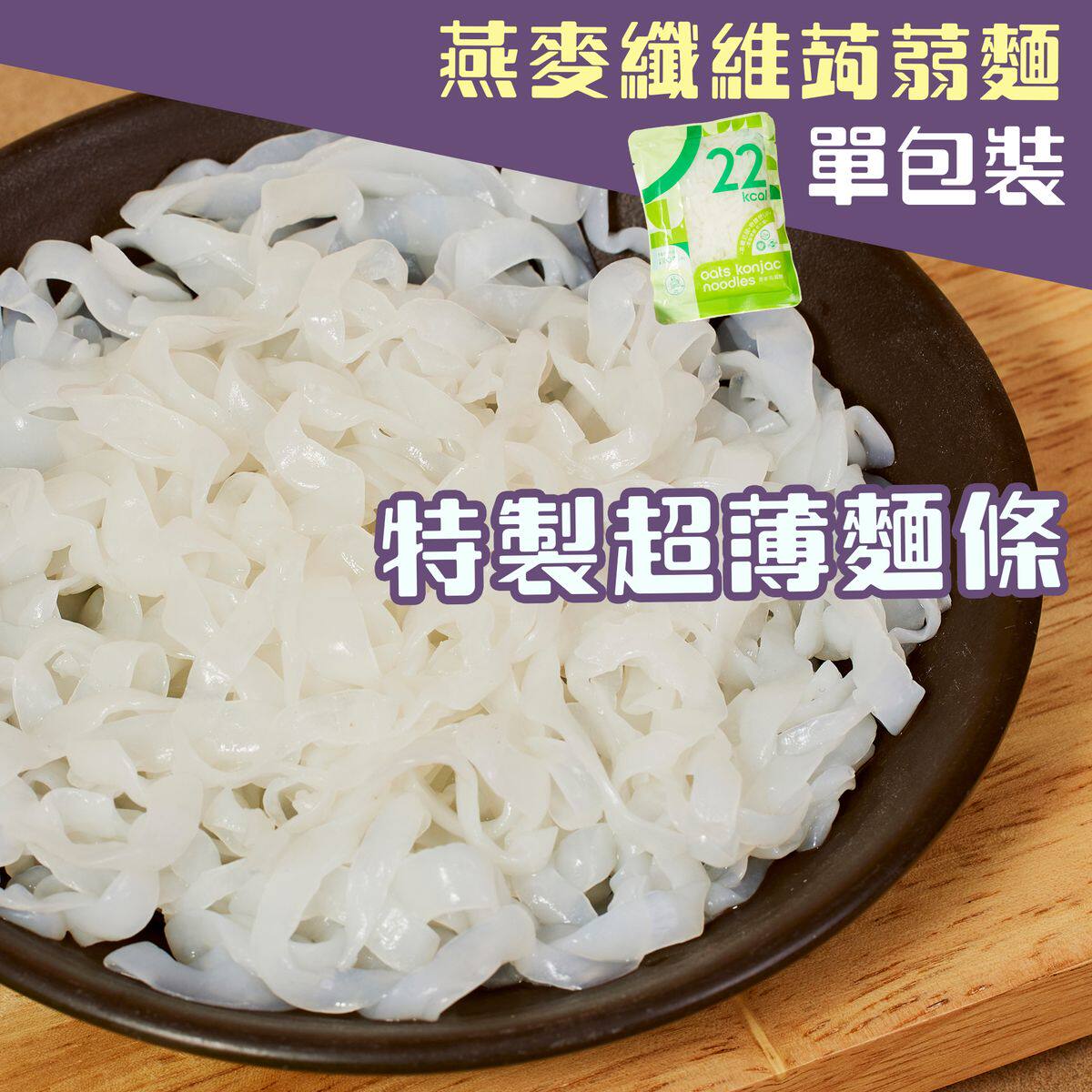 轻食时光燕麦纤维蒟蒻面单包装生酮饮食纯素食魔芋丝面健康超薄版