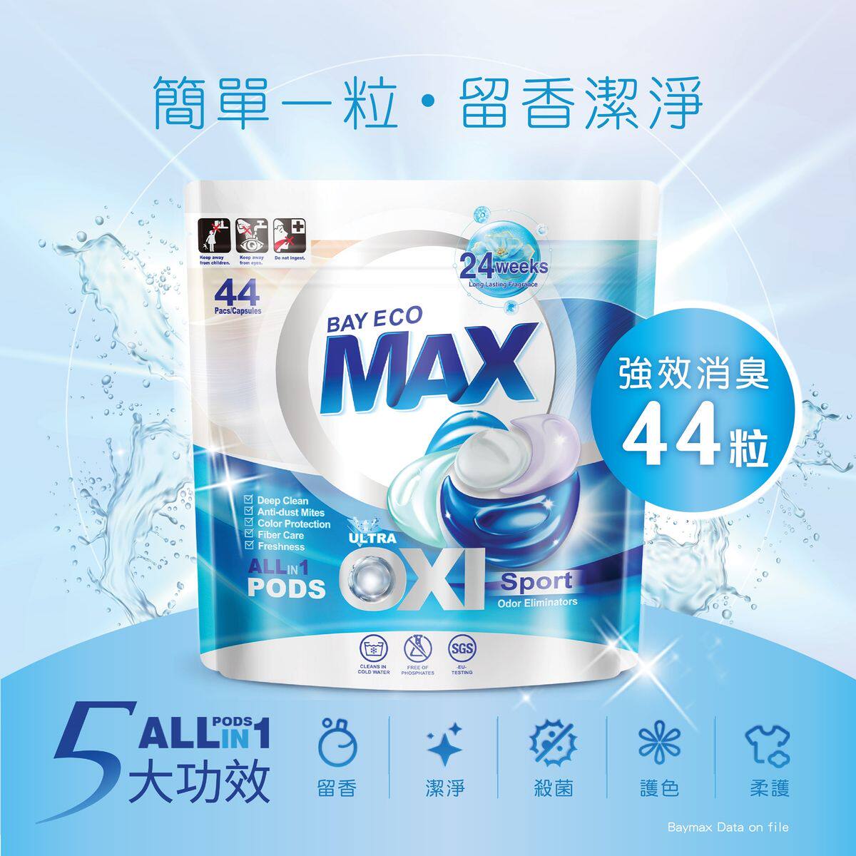 貝純 - 多效合一洗衣珠 (海洋悅動) 44粒 | 洗衣球 | 洗衣膠囊 |