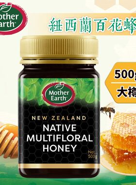 正品Mother Earth纽西兰百花蜂蜜低糖100%麦芦卡蜂蜜浆500g无添加