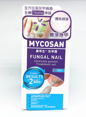 香港荷兰MYCOSAN美甲生灰甲扫5ml无需锉甲指甲趾甲涂剂变色形