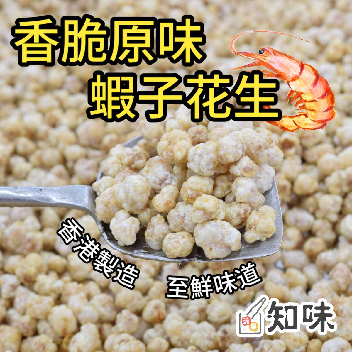 JJ Food香脆原味虾子花生200克下酒菜休闲小零食香港进口网红零食