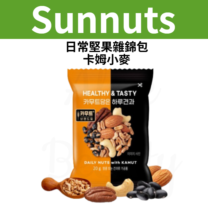 Sunnuts日常坚果杂锦包卡姆小麦20gx10包 去壳烘烤独立小包装进口