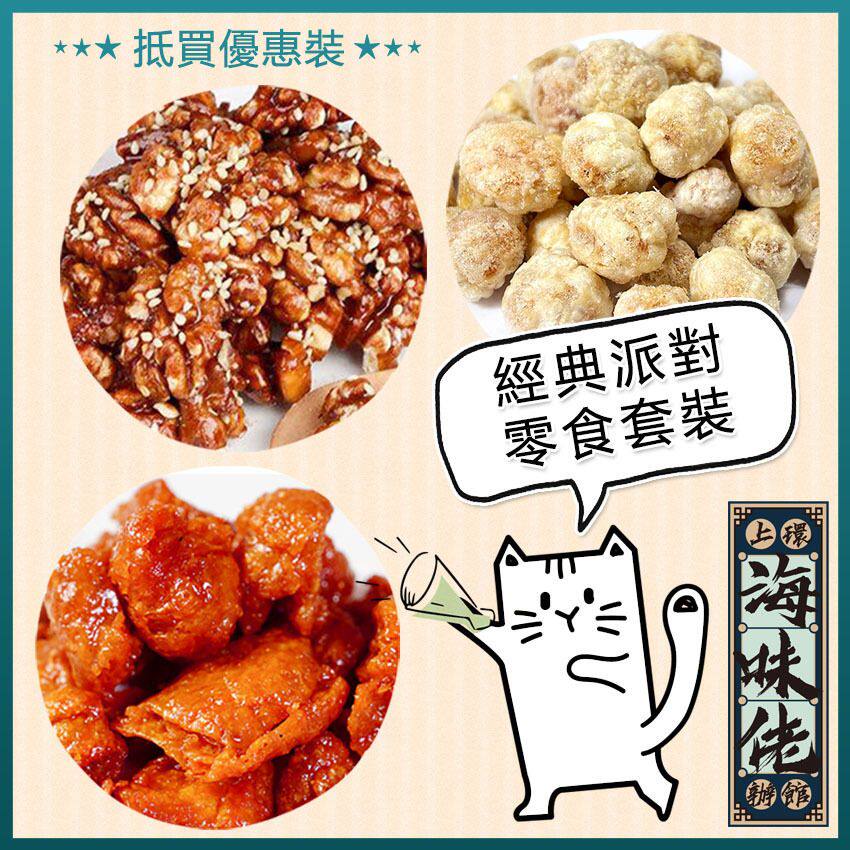 上环海味佬办馆香港制造经典派对零食斋鸡粒+虾子花生+琥珀合桃版