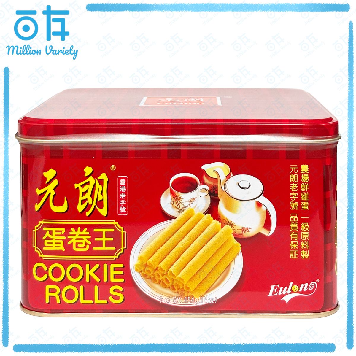 新品 元朗-蛋卷王 454g