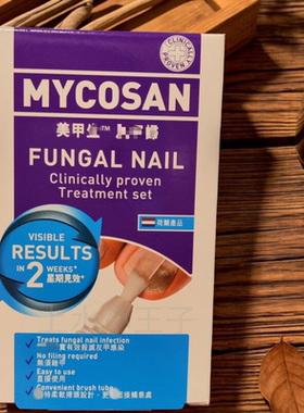 香港荷兰MYCOSAN美甲生扫5ml无需锉甲指甲趾指甲修护养护任何肤质