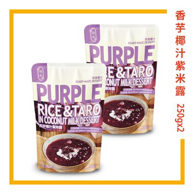 顺南 香芋椰汁紫米露糖水250gx2Packs即食糖水不加防腐剂不加色素
