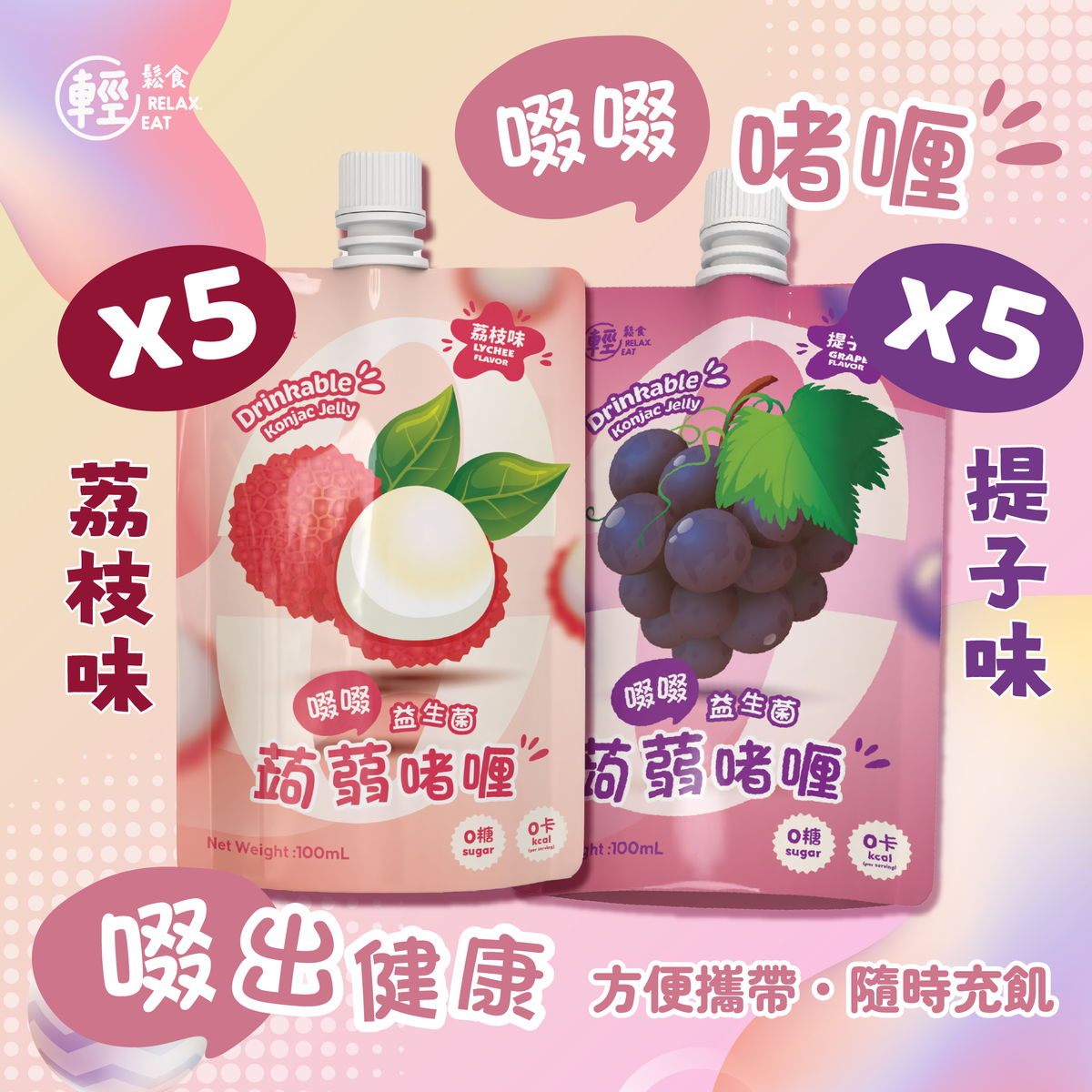 轻松食 香港进口10包混味组合荔枝味X5提子味X5吸吸布丁啫喱100ml