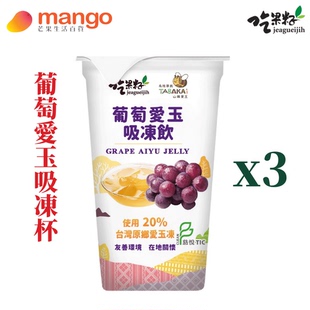 吃果籽葡萄爱玉吸冻饮220g*3杯夏日消暑解渴冰饮果冻休闲解馋零食