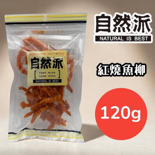 NATURAL IS BEST自然派红烧鱼柳120克办公室零食佐酒下酒即食海味