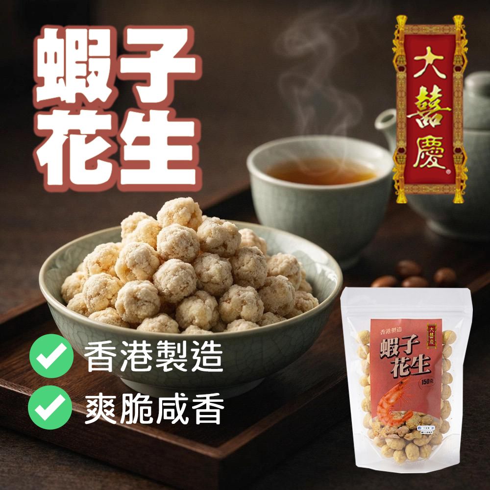 大囍庆虾子花生脆香虾子风味150g港式手工脆花生零食办公休闲追剧