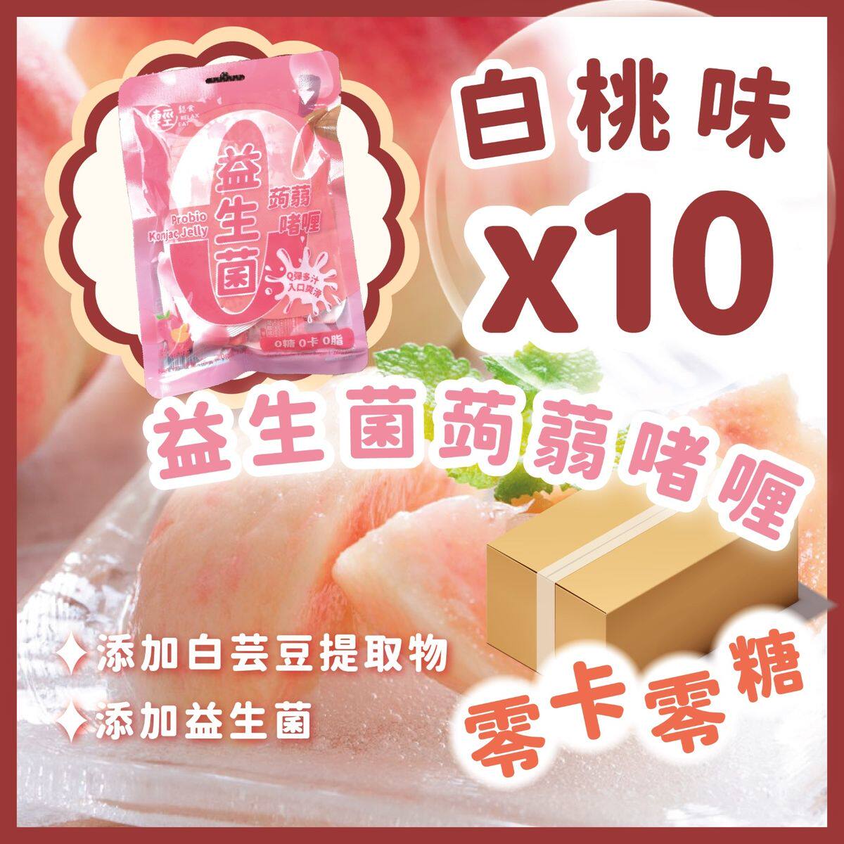 轻松食香港进口夏日消暑0Kcal负担零糖益生菌蒟蒻果冻桃味200g*10