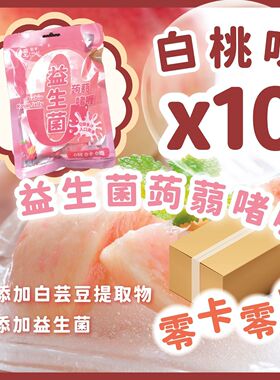 轻松食香港进口夏日消暑0Kcal负担零糖益生菌蒟蒻果冻桃味200g*10