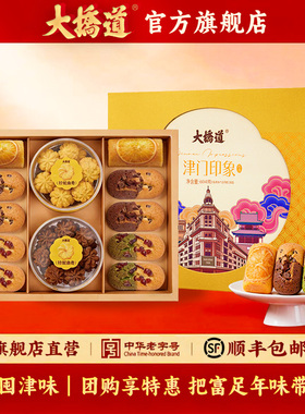 【顺丰发货】大桥道津门印象糕点礼盒604g珍妮曲奇礼盒