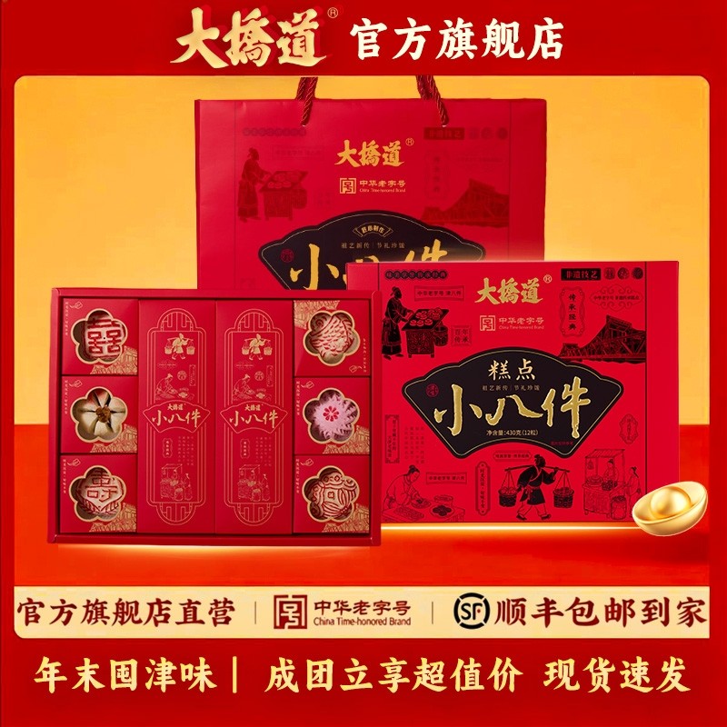 【顺丰发货】大桥道小八件糕点礼盒430g/盒新年礼盒中华老字号