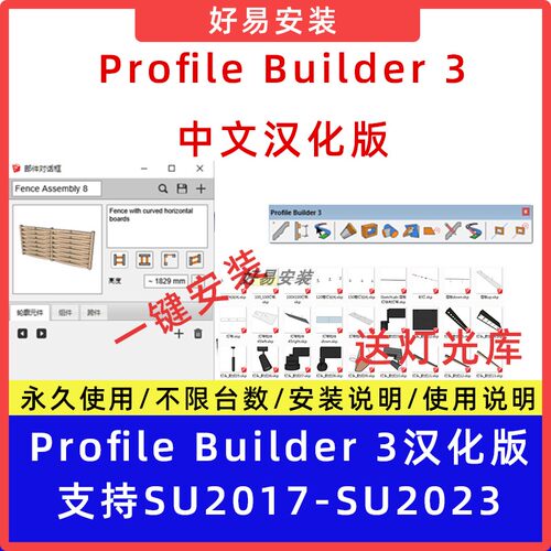 SU草图大师插件Profile Builder 3轮廓放样中文汉化版PB3送灯光