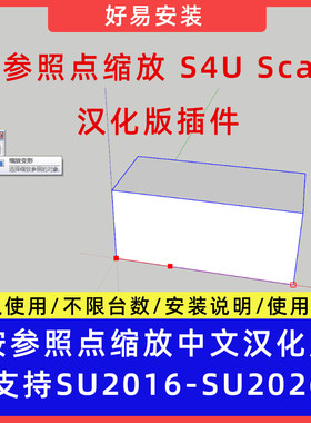 草图大师SU插件按参照点缩放 s4u Scale中文支持SU16-26