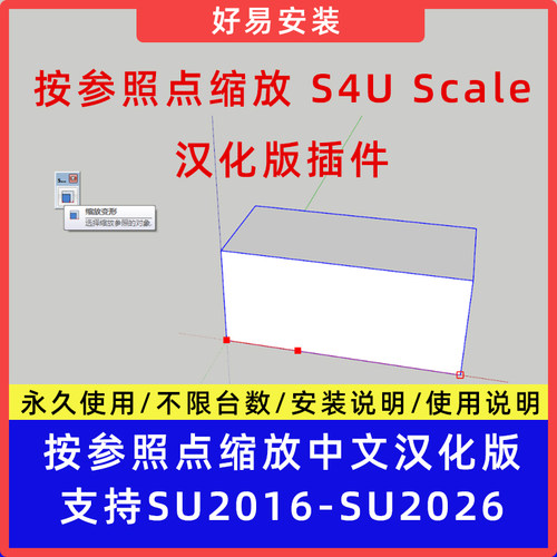 草图大师SU插件按参照点缩放 s4u Scale中文支持SU16-26
