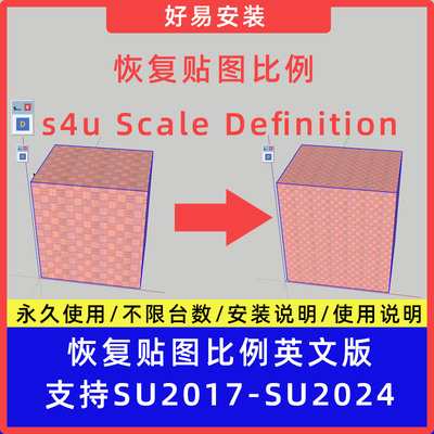 草图大师SU插件恢复贴图比例 s4u Scale Definition支持SU17-24