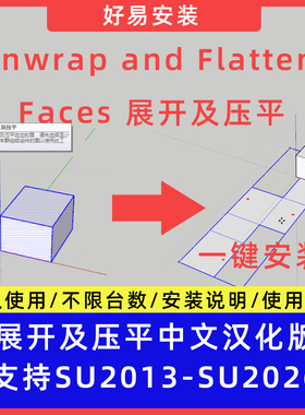 草图大师SU插件Unwrap and Flatten Faces展开及压平中文支持SU26