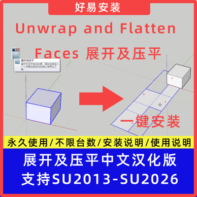 草图大师SU插件Unwrap and Flatten Faces展开及压平中文支持SU26