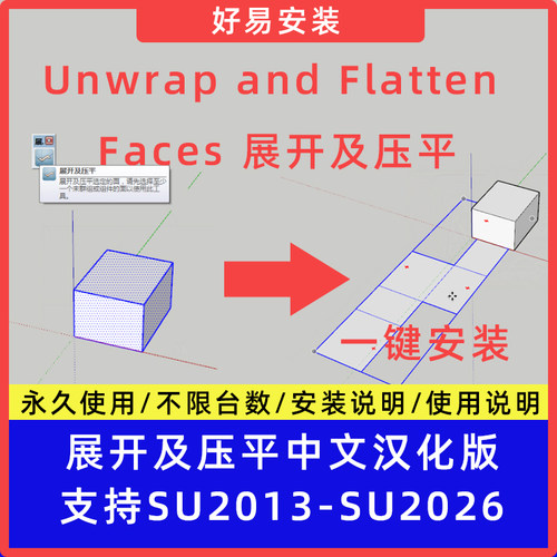 草图大师SU插件Unwrap and Flatten Faces展开及压平中文支持SU26