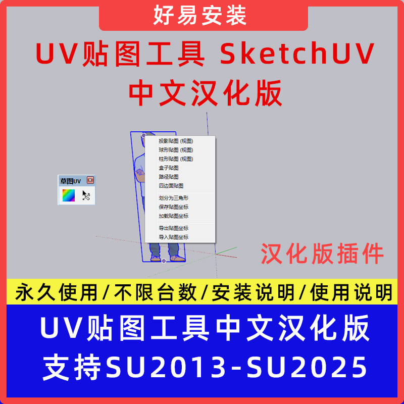草图大师SU插件UV贴图工具SketchUV中文支持SU13-25