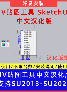 草图大师SU插件UV贴图工具SketchUV中文支持SU13-25