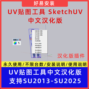 草图大师SU插件UV贴图工具SketchUV中文支持SU13-25