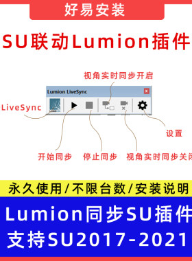 SU联动Lumion插件支持SU2017-2021联动Lumion8.5-11实时同步插件