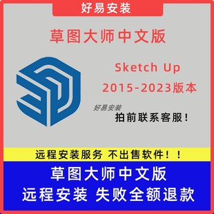 2020远程安装 SU草图大师SketchUp软件2023 2022 2021 服务