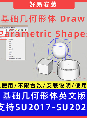 草图大师SU插件基础几何形体Draw Parametric Shapes支持SU17-25