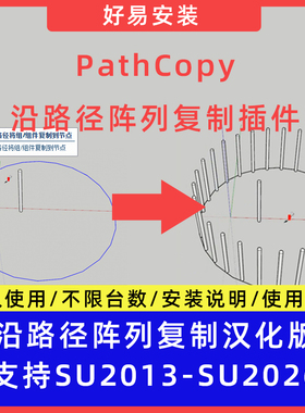 草图大师SU插件沿路径阵列复制（PathCopy）中文版支持SU13-26
