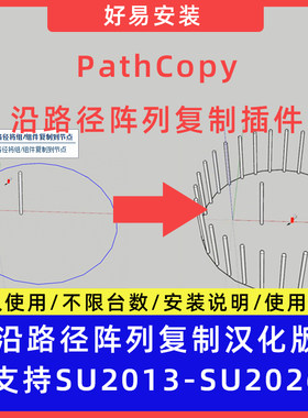 草图大师SU插件沿路径阵列复制（PathCopy）中文版支持SU13-26