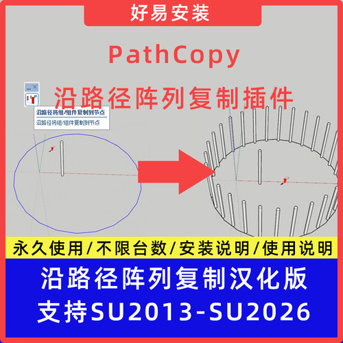 草图大师SU插件沿路径阵列复制（PathCopy）中文版支持SU13-26