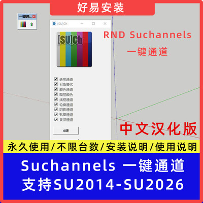 草图大师SU插件一键通道RND Suchannels中文支持SU14-26