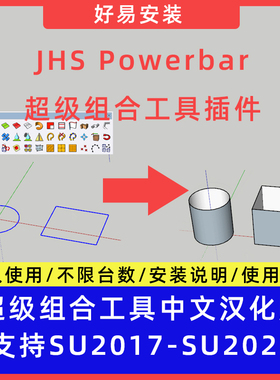草图大师SU插件JHS Powerbar超级组合工具支持SU17-25