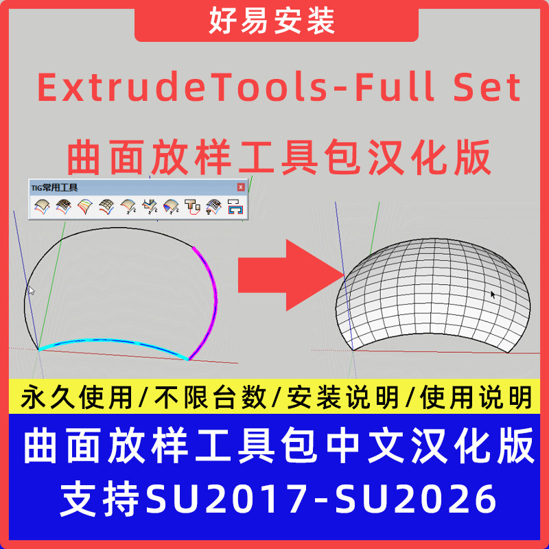草图大师SU插件ExtrudeTools-Full Set曲面放样工具包支持SU17-26
