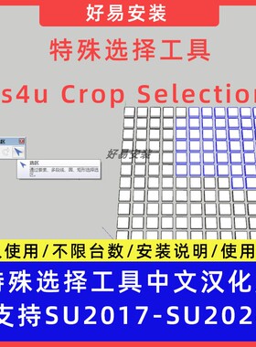 草图大师SU插件特殊选择工具 s4u Crop Selection中文支持SU17-24